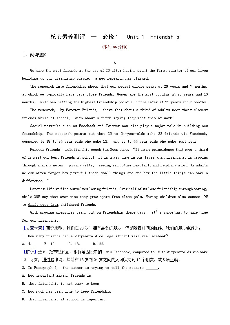 高三英语大一轮复习1-1 Unit 1 friendship核心素养测评含解析第1页