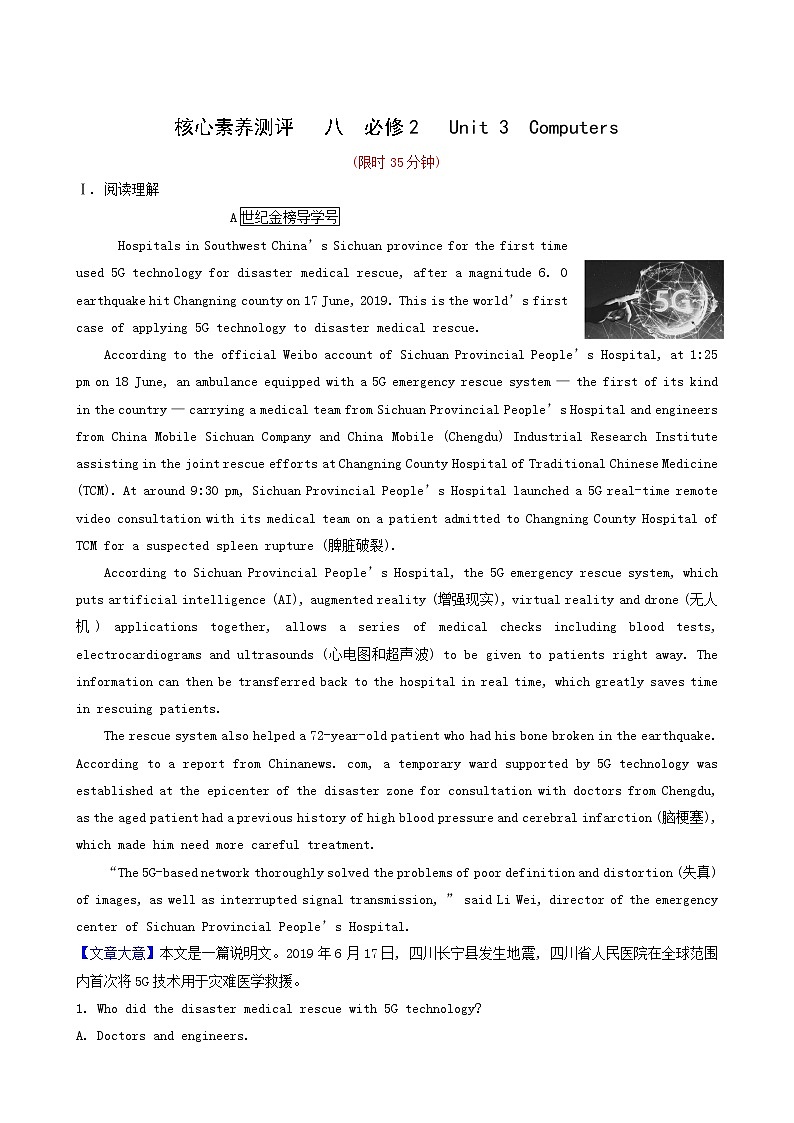 高三英语大一轮复习8-2 Unit 3 computers核心素养测评含解析第1页
