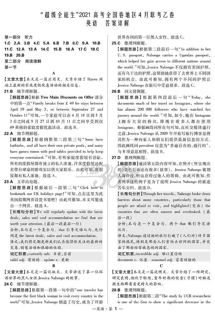 2021“超级全能生”高三全国卷地区4月联考试题(乙卷)英语PDF版含解析(含听力)01