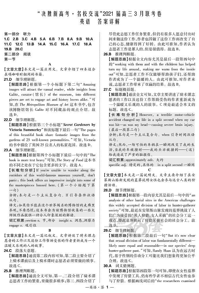 英语解析-“决胜新高考·名校交流“2021届高三3月联考卷第1页