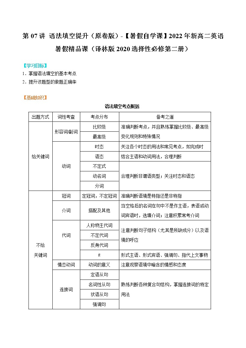 第07讲 语法填空提升(原卷版)-【暑假自学课】2022年新高二英语暑假精品课(译林版2020选择性必修第二册)第1页