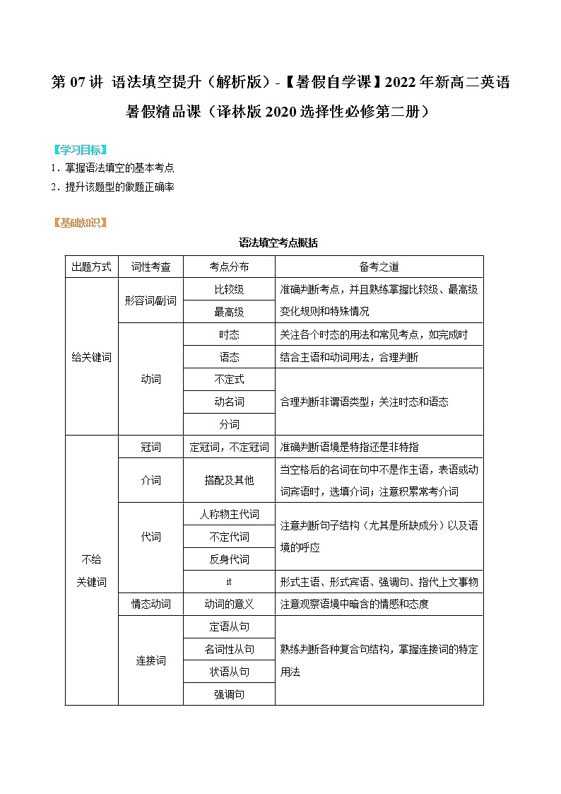 第07讲 语法填空提升(解析版)-【暑假自学课】2022年新高二英语暑假精品课(译林版2020选择性必修第二册)第1页