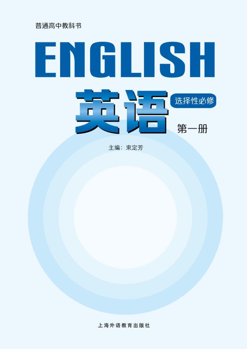 新教材 沪外教版 英语 选择性必修第一册02