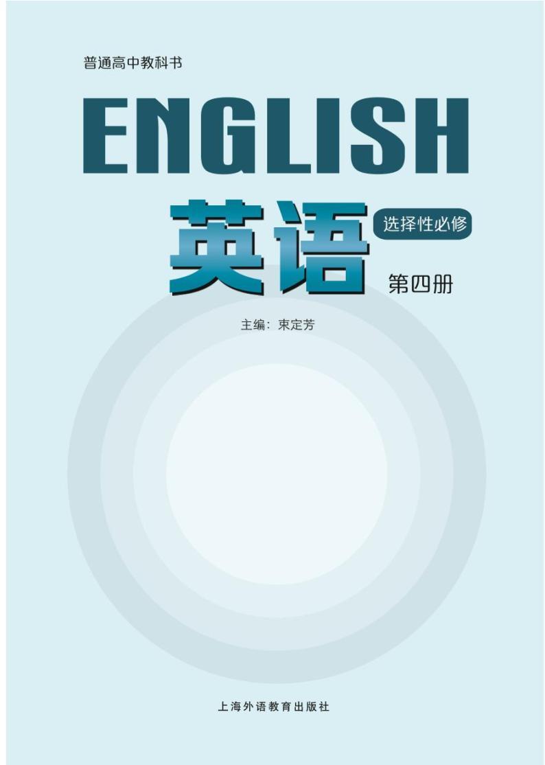 新教材 沪外教版 英语 选择性必修第四册02