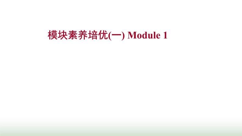 外研版高中英语必修1Module1MyFirstDayatSeniorHigh模块素养培优课件01