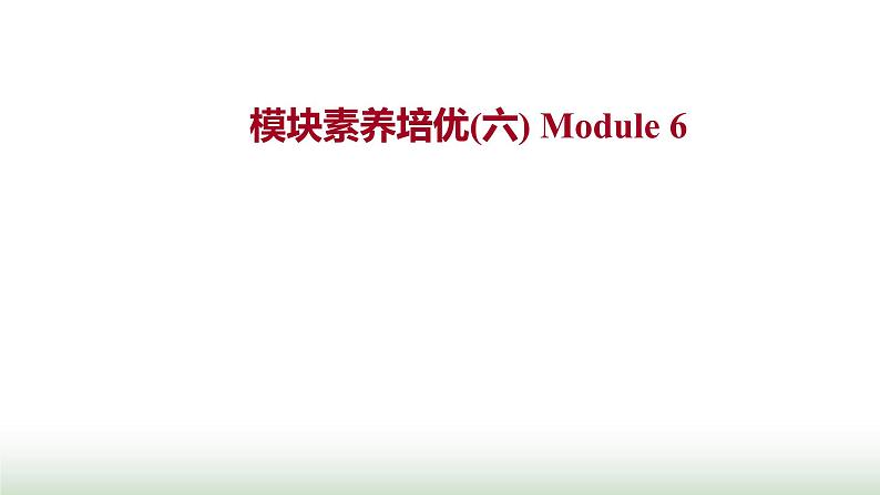 外研版高中英语必修1Module6TheInternetandTelecommunications模块素养培优课件第1页