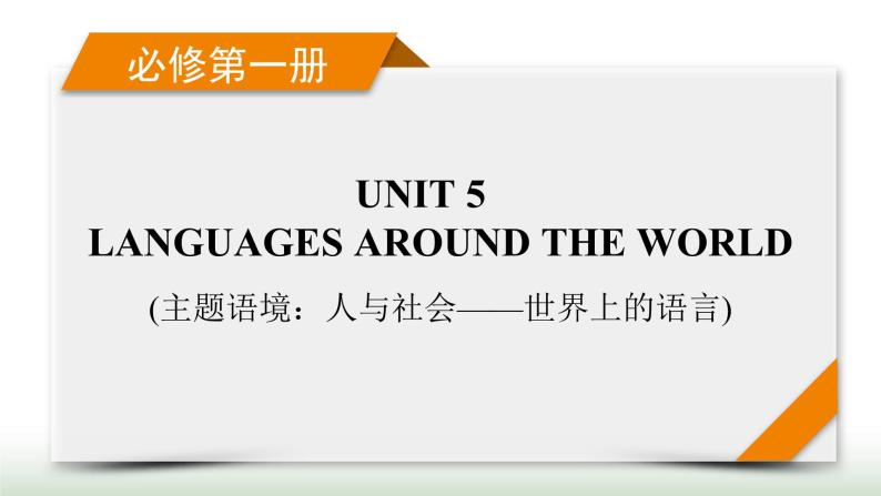 新高考英语一轮总复习Unit 5 languages around the world课件新人教版必修第一册01