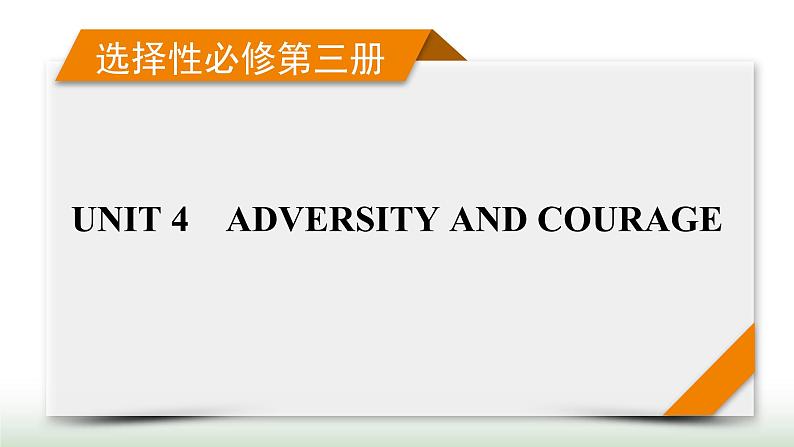 新高考英语一轮总复习Unit 4 adversity and courage课件新人教版选择性必修第三册01