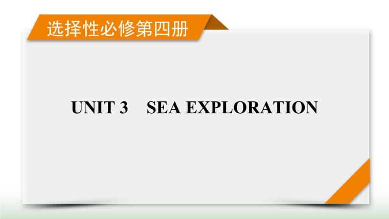 新高考英语一轮总复习Unit 3 sea exploration课件新人教版选择性必修第四册01