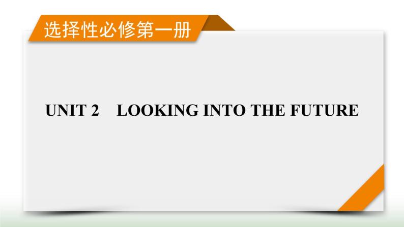 新高考英语一轮总复习Unit 2 looking into the future课件新人教版选择性必修第一册01