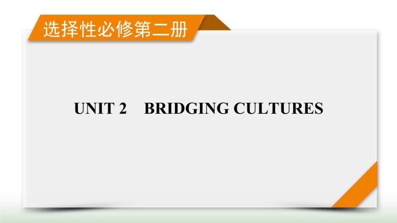 新高考英语一轮总复习Unit 2 bridging cultures课件新人教版选择性必修第二册01