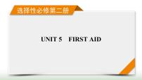 新高考英语一轮总复习Unit 5 first aid课件新人教版选择性必修第二册