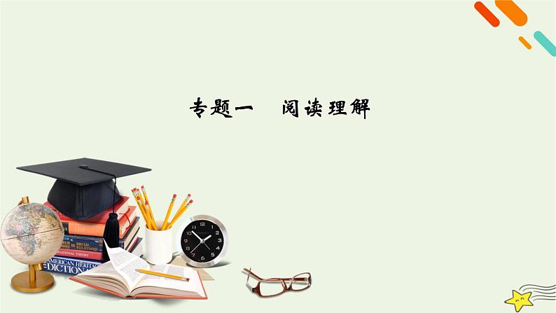 2022版高考英语二轮复习 模块1 语篇能力 专题1 阅读理解课件第2页