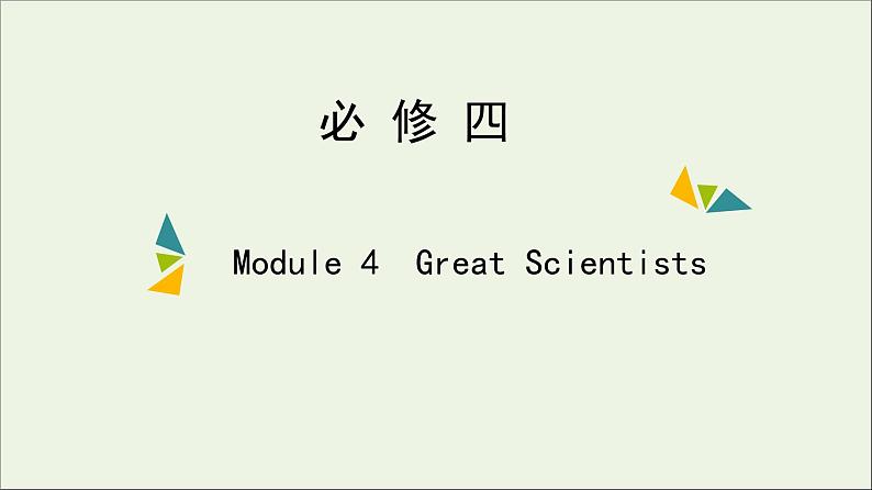 2022年高考英语一轮复习Module4GreatScientists课件外研版必修4第1页