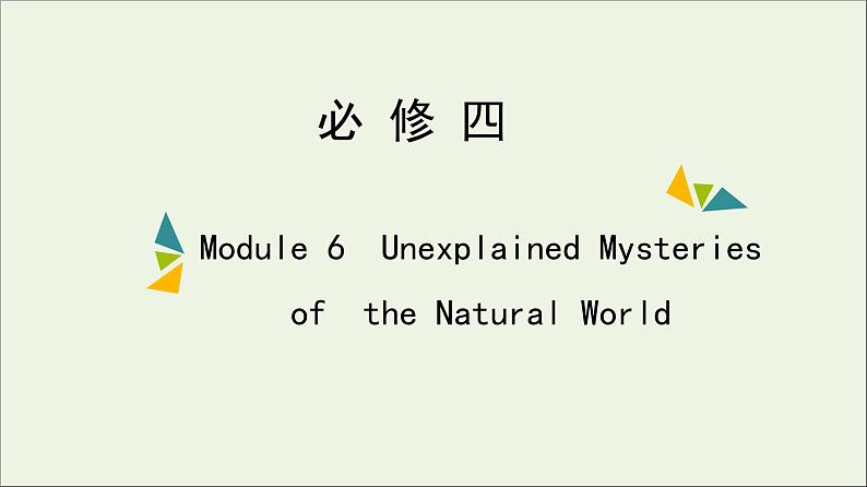 2022年高考英语一轮复习Module6UnexplainedMysteriesoftheNaturalWorld课件外研版必修4第1页