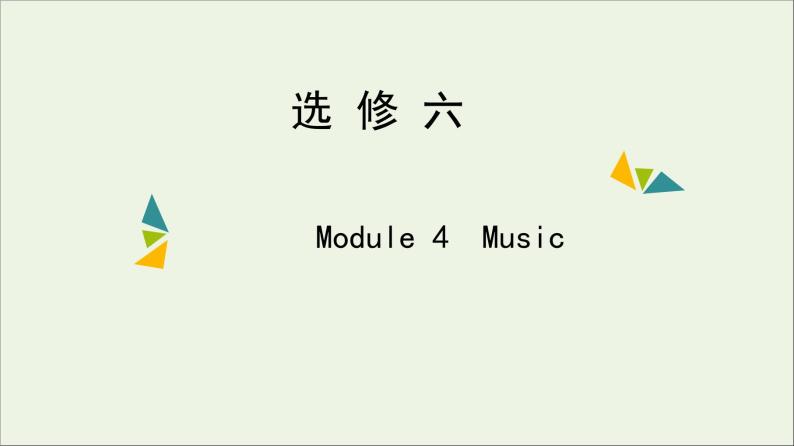 2022年高考英语一轮复习Module4Music课件外研版选修601