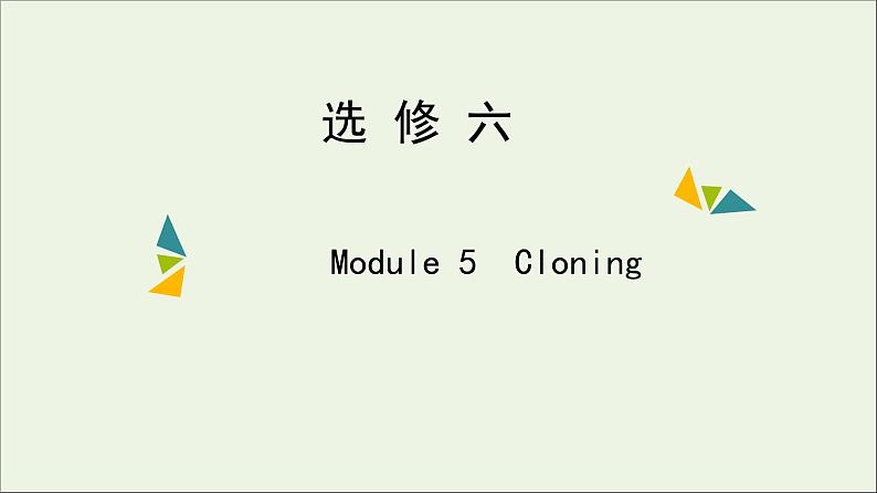 2022年高考英语一轮复习Module5Cloning课件外研版选修6第1页