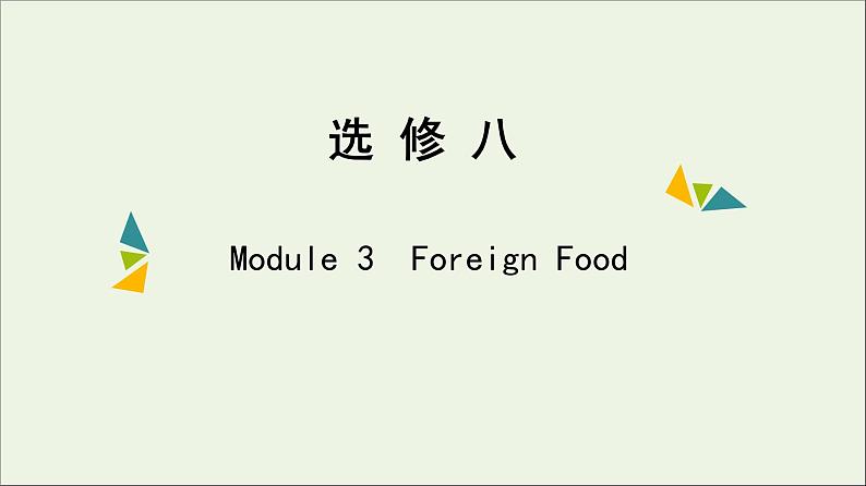 2022年高考英语一轮复习Module3ForeignFood课件外研版选修8第1页