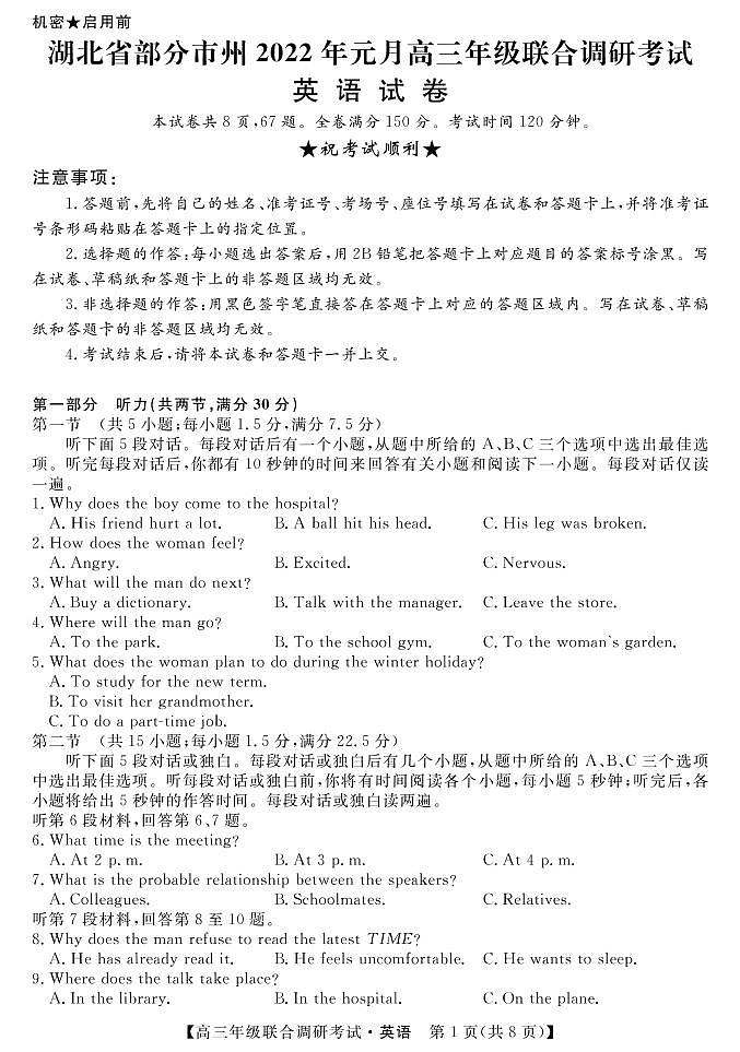 2022年湖北省部分市州元月高三年级联合调研考试英语试题(PDF版) 听力01
