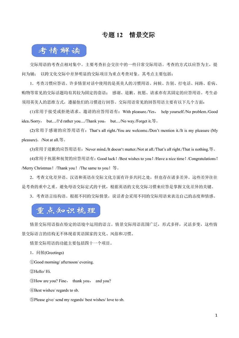 英语知识清单-专题12 情景交际(讲)(原卷+解析版)第1页