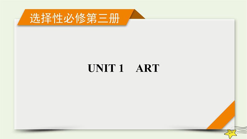 (新高考)2023版高考英语一轮总复习 Unit 1 art课件 新人教版选择性必修第三册01