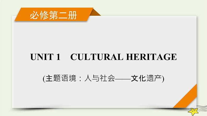 (新高考)2023版高考英语一轮总复习 Unit 1 cultural heritage课件 新人教版必修第二册第1页