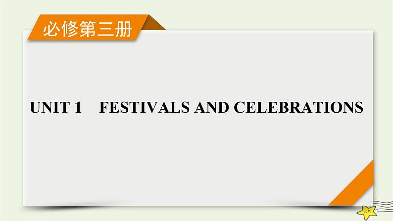 (新高考)2023版高考英语一轮总复习 Unit 1 festivals and celebrations课件 新人教版必修第三册01