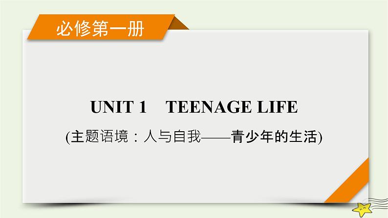 (新高考)2023版高考英语一轮总复习 Unit 1 teenage life课件 新人教版必修第一册第1页