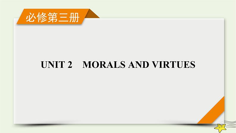 (新高考)2023版高考英语一轮总复习 Unit 2 morals and virtues课件 新人教版必修第三册第1页