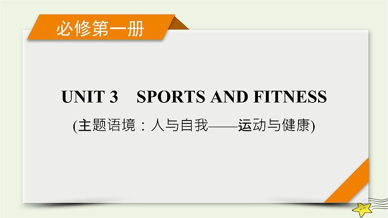 (新高考)2023版高考英语一轮总复习 Unit 3 sports and fitness课件 新人教版必修第一册01