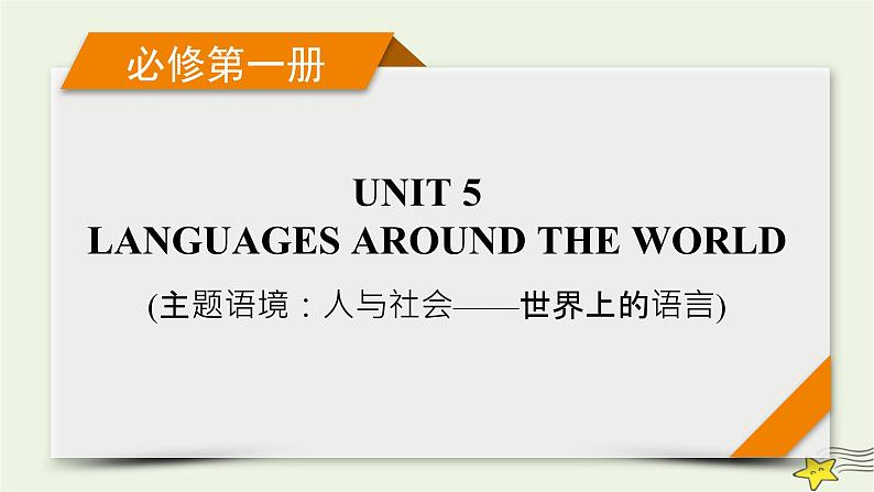 (新高考)2023版高考英语一轮总复习 Unit 5 languages around the world课件 新人教版必修第一册第1页