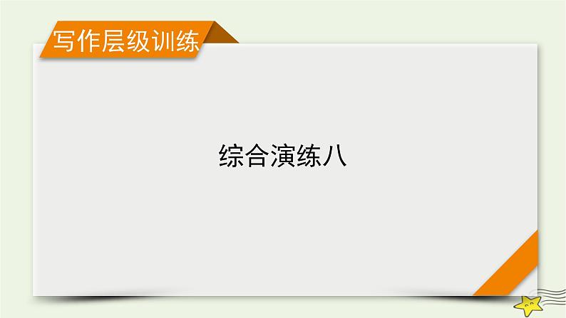 (新高考)2023版高考英语一轮总复习 综合演练8课件 新人教版第1页