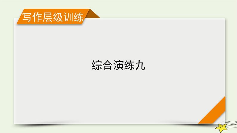 (新高考)2023版高考英语一轮总复习 综合演练9课件 新人教版第1页