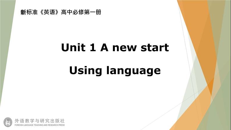 外研版(2019) 必修第一册 Unit 1 A new start Using languagePPT(共15张)第1页