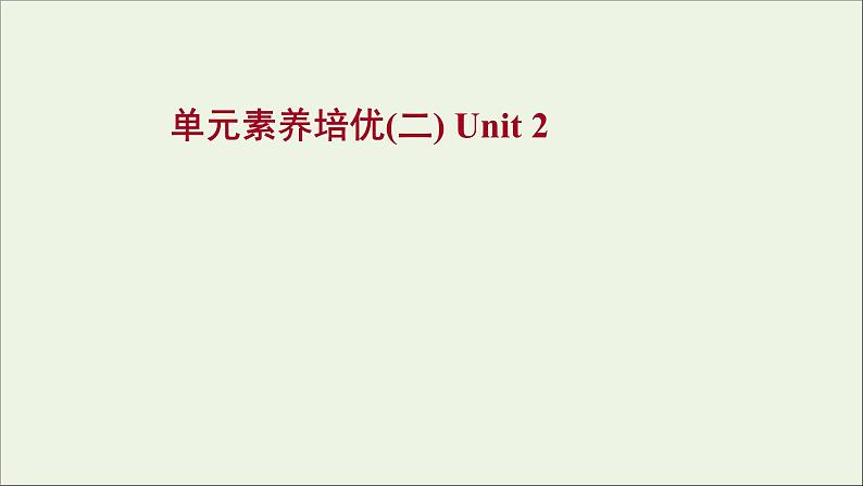 2021_2022新教材高中英语Unit2WildlifeProtection单元素养培优课件新人教版必修第二册第1页