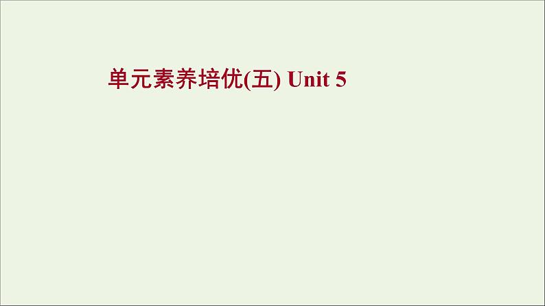 2021_2022新教材高中英语Unit5Music单元素养培优课件新人教版必修第二册第1页