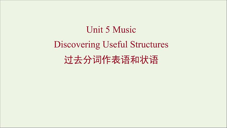 2021_2022新教材高中英语Unit5MusicDiscoveringUsefulStructures课件新人教版必修第二册第1页