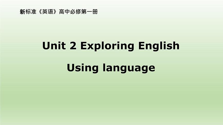 外研版(2019) 必修第一冊 Unit 2 Exploring English Using language課件PPT(共15張)第1頁