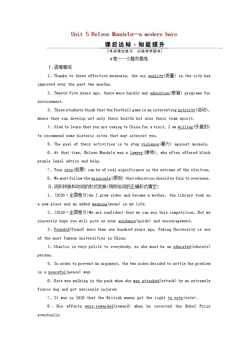 2022高考英语一轮复习Unit5NelsonMandela_amodernhero训练含解析新人教版必修1第1页