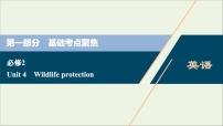 2022高考英语一轮复习Unit4Wildlifeprotection课件新人教版必修2