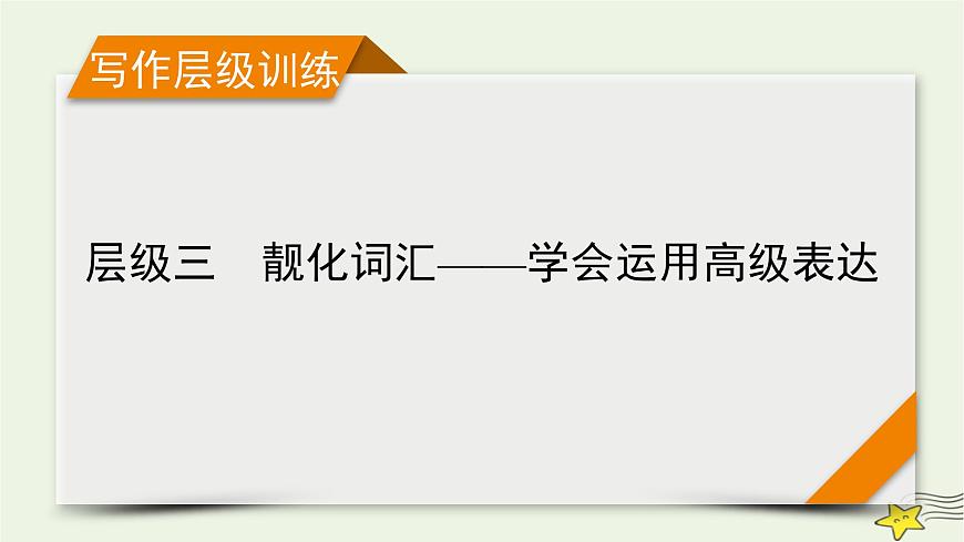 新高考英語二輪總復(fù)習(xí)層級3靚化詞匯——學(xué)會運用高級表達課件新人教版第1頁