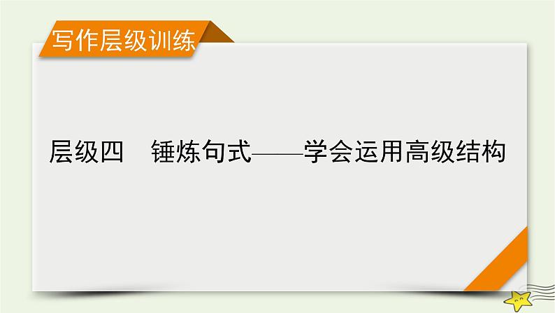 新高考英语二轮总复习层级4锤炼句式——学会运用高级结构课件新人教版第1页