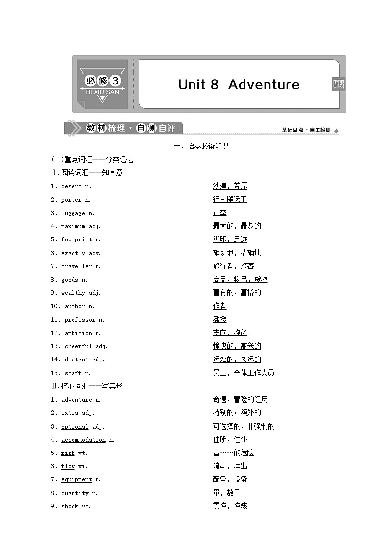 高考英语一轮复习unit 8 adventure学案第1页