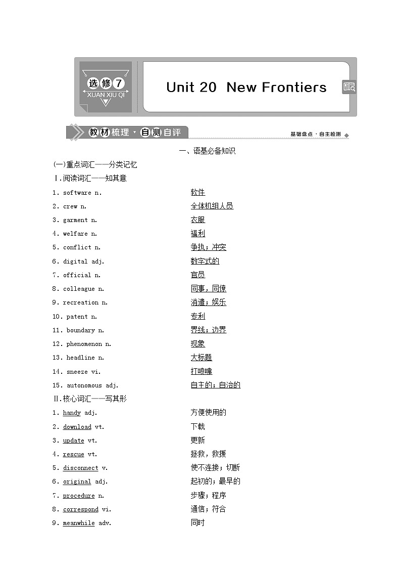 高考英语一轮复习unit 20 new frontiers学案第1页