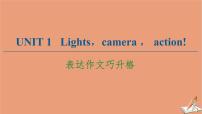 高中英语牛津译林版 (2019)必修 第二册Unit 1 Lights,camera,action!评课课件ppt