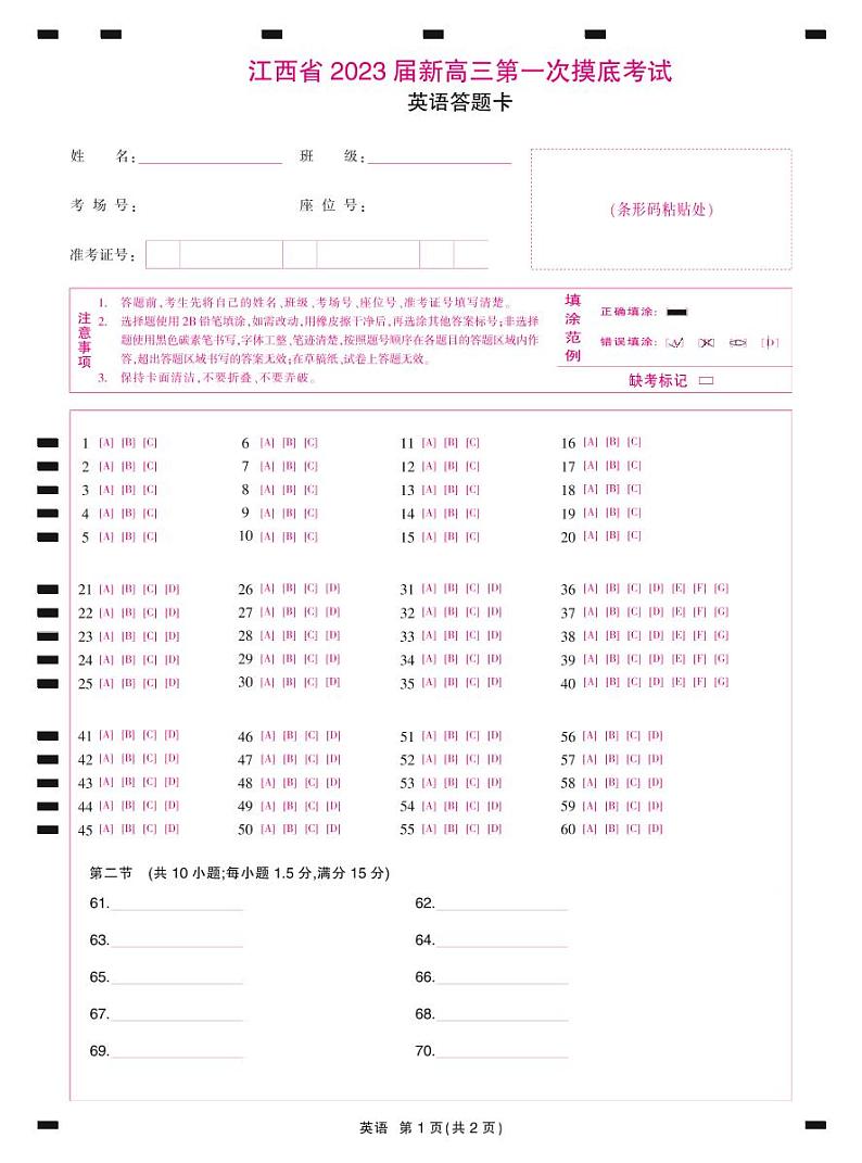 23届高三7月联考·英语答题卡第1页