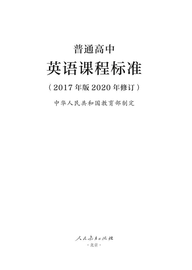 普通高中英语课程标准中文版（2017年版2020年修订）01