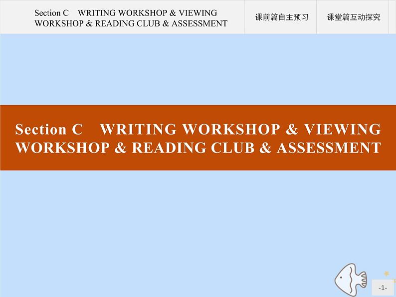 北师大版高中英语必修第三册unit9 learning section c writing work shop and viewing work shop and reading club and assessment课件第1页