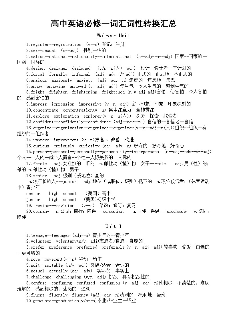 高中英语新人教版必修一词性转换汇总(分单元编排)第1页