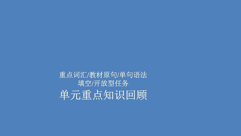 外研版(2019)高中英语必修第一册unit6 at one with nature单元重点知识回顾课件01